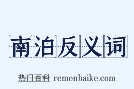 南泊反义词是什么意思的图片